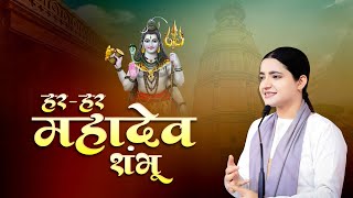 सावन स्पेशल शिव भजन - हर-हर महादेव शंभू काशी विश्वनाथ गंगे। Pujya Krishnapriya Ji | Shiv Bhajan 2024