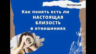 Что мешает настоящей близости в отношениях? Узнайте все за 10 минут!