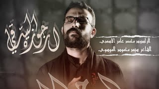 ارجوزة الساقي | محمد عامر الاسدي | حسينية جنة الزهراء | محرم 1445 هـ