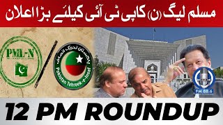 PTI In Trouble l Imran Khan News l PPP Meeting l 12 PM News Round Up l SPFM