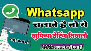 #whatsapp चलाने वाले ये #video एक बार जरुर दिखे हो सकता है इसके बारे मे आपको ना पता हो