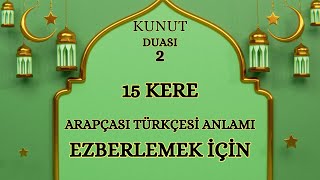 Kunut Duaları 2 | Ezberleme 15 Tekrar | #islam #dua #allah #keşfet #kunutduası