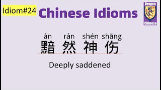 Chinese idiom24: 黯然神伤，Chinese idioms with examples, learning Chinese, intermediate Chinese, HSK2-3