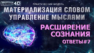 МАТЕРИАЛИЗАЦИЯ СЛОВОМ. УПРАВЛЕНИЕ МЫСЛЯМИ/ MATERIALIZATION BY WORD. THOUGHT MANAGEMENT