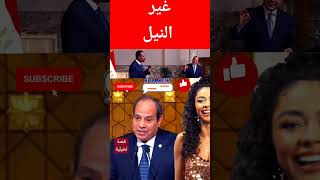 😂   حلفته  🎵 حلفته 🎵 🤣 قصة تخيلية 😂  #إمشى_يا_سيسى  #إرحل_يا_سيسى #ارحل_ياسيسي