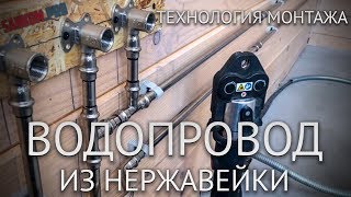 Водопровод из нержавейки