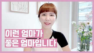 이런 엄마가 좋은 엄마입니다 ☝🏻