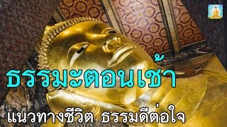 ธรรมะตอนเช้า แนวทางชีวิต มีสติรู้จักหน้าที่ คลายทุกข์คลายกังวัล ฟังธรรมะตอนเช้าแนวทางชีวิต