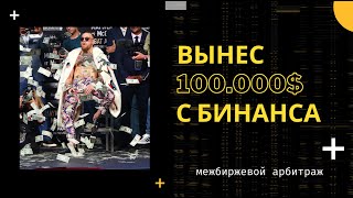 Вынес 100.000$ с Бинанса | Межбиржевой арбитраж