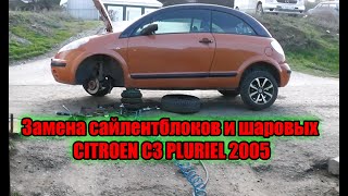 Замена сайлентблоков и шаровых CITROEN C3 PLURIEL 2005