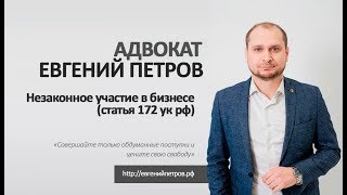 Незаконное участие в бизнесе (статья 172 ук рф)  Уголовный адвокат