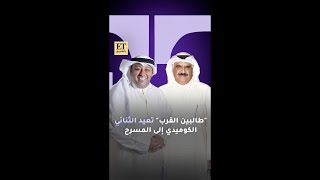 🎭 "طالبين القرب" تعيد الثنائي الكوميدي داوود حسين وحسن البلام إلى المسرح