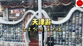 天津游～ 走走看看