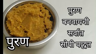 पुरण बनवायची सोपी पद्धत -Easy Steps to make puran | kase banvava purana recipe in Marathi