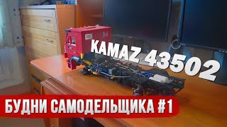 "Будни самодельщика" #1. КамАЗ 43502. Особенности работы над проектом.