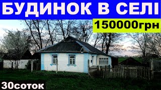 Огляд будинку в селі біля річечки за 150000грн ПРОДАЖ