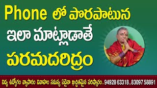 పొరపాటున ఫోన్ లో ఇలా మాట్లాడితే  పరమ దరిద్రం  | Jai Maata di