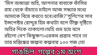 গাঙচিল||#লেখিকা: অজান্তা অহি (ছদ্মনাম) গল্পের ১ম অংশ ---''মিস অজান্তা অহি, আ