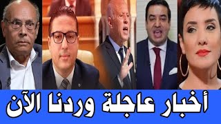 🔴 يحدث الان في تونس التفاصيل الكاملة اخبار عاجلة وحصرية