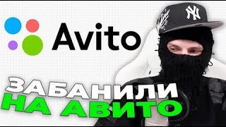 ФЕОФИЛОВУ УДАЛИЛИ АККАУНТ АВИТО