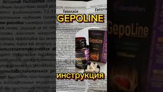 инструкция вкладыш Gepoline - биокомплекс по защите печени!