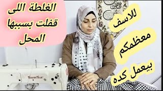 الغلطه اللى بسببها خسرت مشروعى انتبهوا لأنكم بتعملوا نفس الغلطه