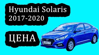 Hyundai Solaris 2 Поколение. Как Изменилась Цена в 2022 году на Хёндай Соларис