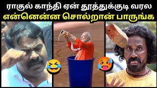 என்னென்ன சொல்றான் பாருங்க😂 | SEEMAN TROLL | ANBUMANI RAMADOSS PMK TROLL | ANNAMALAI BJP | TROLLTUBE