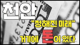 천안 돈이 될 수 밖에 없는 "정해진 미래"가 있다!│콕부동산연구소