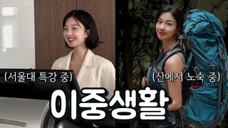 낮에는 서울대, 밤에는 산에서 자는 20대 유튜버의 하루 | 등산 | 백패킹 | 캠핑