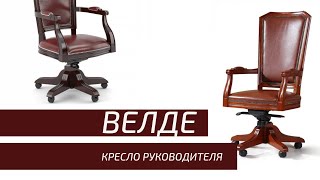 Классическое кресло руководителя Велде - Офисная мебель Prime Wood