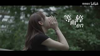 en《等雨停》官方 Official MV 【高清】1080P