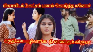 Siragadikka Aasai Today Twist|23rd July 2024|சுருதியைப் பழிவாங்க நினைக்கும் விஜயா