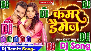 Kamar Damage Dj Song | Khesari Lal Yadav | कमर डैमेज | Bhojpuri Dj Remix Song