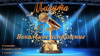 "Минута Славы", вокальное исполнение