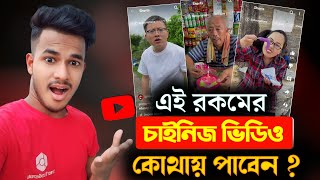 চাইনিজ ভিডিও কোথায় পাবেন 😍 chinese video app download | kuaishou app download | shorts video viral