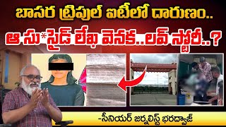 IIT Student Incident In Basara | Shocking Twist In IIT Student Incident | RED TV Talkies