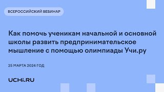 Как помочь ученикам начальной и основной школы развить предпринимательское мышление