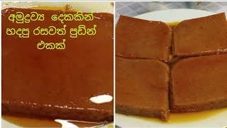 How  to make easy  pudding    by two ingredients අමුද්‍රව්‍ය  දෙකකින්  හදපු රසවත්  පුඩ්න් එකක් ❤️