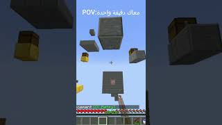 معاك دقيقة وحدة #ماينكرافت #gaming #minecraft #memes #minecraftmemes