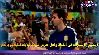 تقرير بين سبورت عن قصة ميسي مع المنتخب الارجنتيني 💪