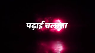 पढ़ाई चलाता 🖊️📖// Padhae Chalata🥰 // Pramod premi🥀// Black 🖤 screen bhojpuri lyrics status ❤️