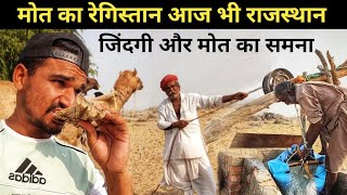 राजस्थान में आज भी पीने के पानी के लिए तरस रहे हैं लोग 😌🥲 / Jaisalmer Rajasthan