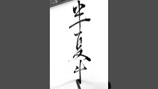 半夏生　July 1st - Japanese Kanji Calligraphy by Calligrapher Seicho