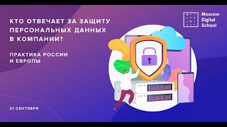 Вебинар «Кто отвечает за защиту персональных данных в компании? Практика России и Европы»