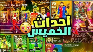 احداث وبكجات يوم الخميس الاسطوري 🤯 وتفتيح البكجات وبكج نجوم الاسبوع وعقود الترشيح 🔥 efootball25