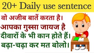 रोजाना बार - बार बोले जाने वाले अंग्रेजी वाक्य | daily use sentences | english bolna kaise shikhe