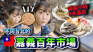 回台灣了！吃爆嘉義百年「東市場」補血台灣食物🔥和台北完全不一樣的氣氛和美食～！！｜韓勾ㄟ金針菇 찐쩐꾸