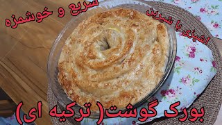 بورک گوشت( خوراک ترکیه ای)