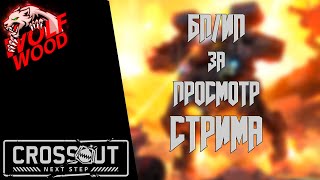 CROSSOUT ► БП/ИП ЗА ПРОСМОТР СТРИМА